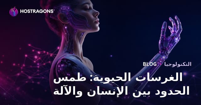 الغرسات الحيوية: طمس الحدود بين الإنسان والآلة