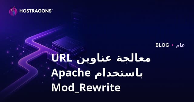 معالجة عناوين URL باستخدام Apache Mod_Rewrite