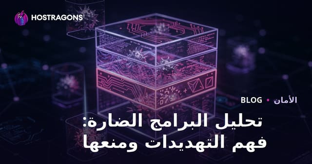 تحليل البرمجيات الخبيثة: فهم التهديدات وطرق الوقاية الشاملة