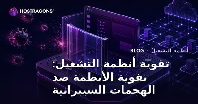 تقوية أنظمة التشغيل: تقوية الأنظمة ضد الهجمات السيبرانية
