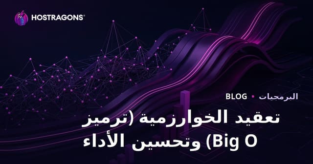 تعقيد الخوارزميات (علامة Big O) وتحسين الأداء