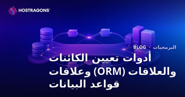 أدوات الربط بين الكائنات وقواعد البيانات: لماذا وكيف تستخدمها