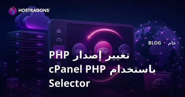 تغيير إصدار PHP باستخدام cPanel PHP Selector