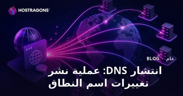 انتشار DNS: عملية نشر تغييرات اسم النطاق