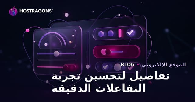 تفاصيل لتحسين تجربة التفاعلات الدقيقة