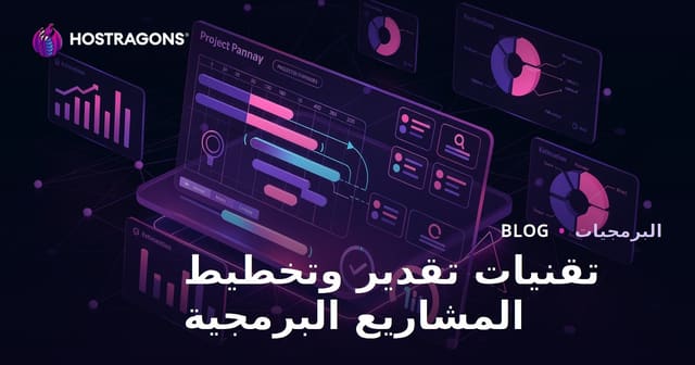 تقنيات تقدير وتخطيط المشاريع البرمجية