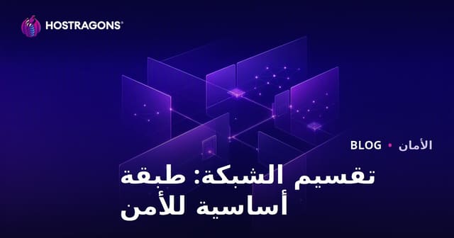 تقسيم الشبكة: طبقة حيوية للأمان