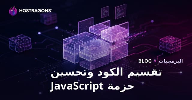 تقسيم الكود وتحسين حزمة JavaScript