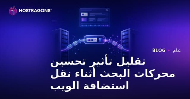 تقليل تأثير تحسين محركات البحث أثناء نقل استضافة الويب