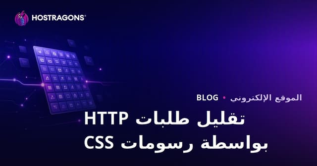 تقليل طلبات HTTP باستخدام تقنية CSS Sprites لتحسين سرعة الموقع