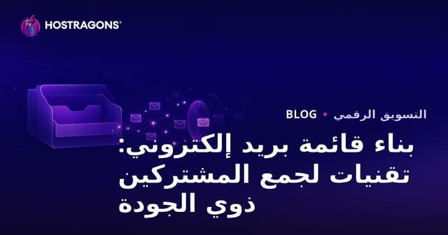 بناء قائمة بريد إلكتروني: تقنيات لجمع المشتركين ذوي الجودة