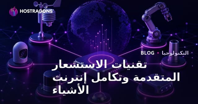 تقنيات الاستشعار المتقدمة وتكامل إنترنت الأشياء