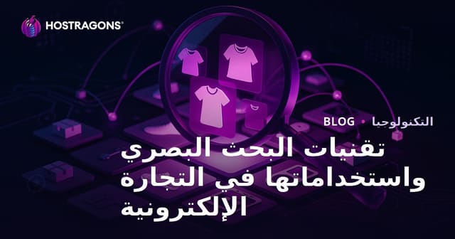 تقنيات البحث البصري واستخداماتها في التجارة الإلكترونية