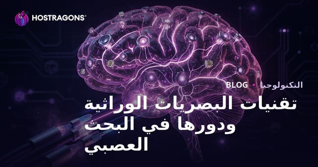 تقنيات الأوبتوجينيك ودورها في أبحاث الأعصاب