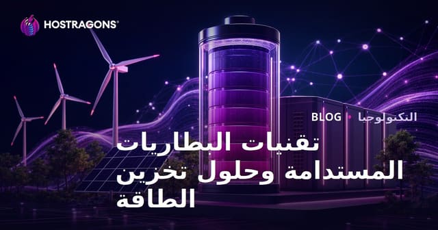 تقنيات البطاريات المستدامة وحلول تخزين الطاقة: دليل مستقبل الطاقة المتجددة