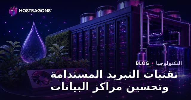تقنيات التبريد المستدام وتحسين أداء مراكز البيانات