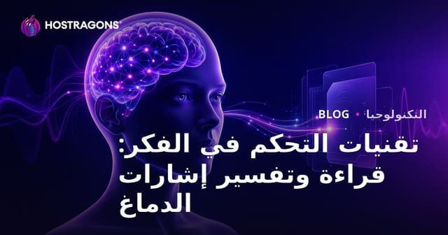 تقنيات التحكم في الفكر: قراءة وتفسير إشارات الدماغ