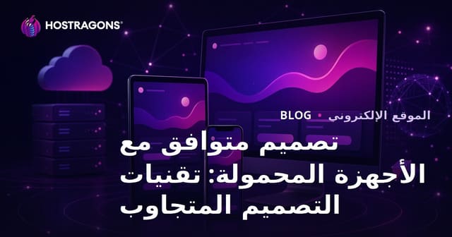 تصميم المواقع المتوافق مع الهواتف المحمولة: تقنيات التصميم الاستجابة