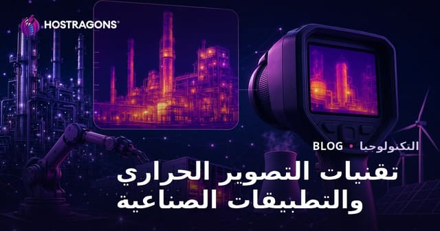 تقنيات التصوير الحراري والتطبيقات الصناعية