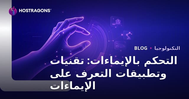 التحكم بالإيماءات: تقنيات التعرف على الحركة وتطبيقاتها المستقبلية
