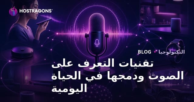تقنيات التعرف على الصوت ودمجها في الحياة اليومية