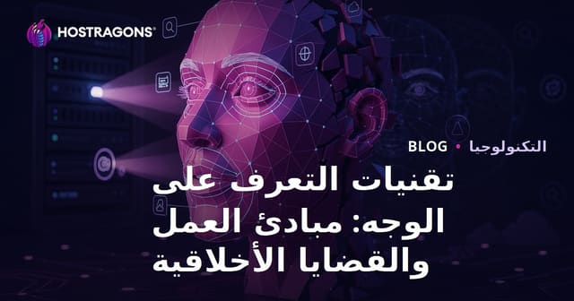تقنيات التعرف على الوجه: مبادئ العمل والقضايا الأخلاقية