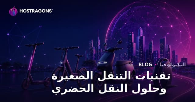 تقنيات التنقل الصغير وحلول النقل الحضري