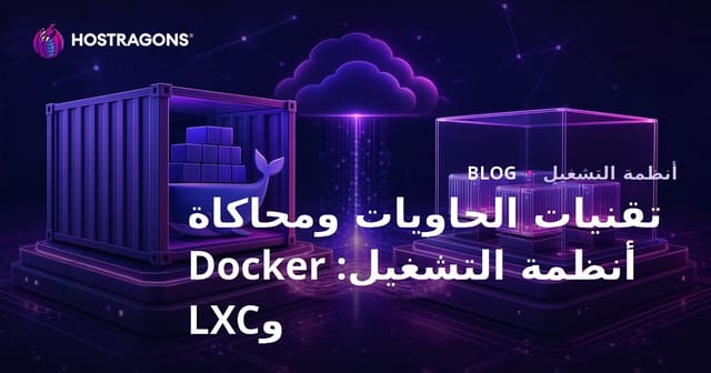 تقنيات الحاويات ومحاكاة أنظمة التشغيل: Docker وLXC