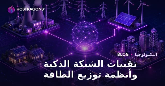 تقنيات الشبكة الذكية وأنظمة توزيع الطاقة