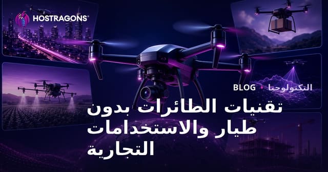تقنيات الطائرات بدون طيار والاستخدامات التجارية