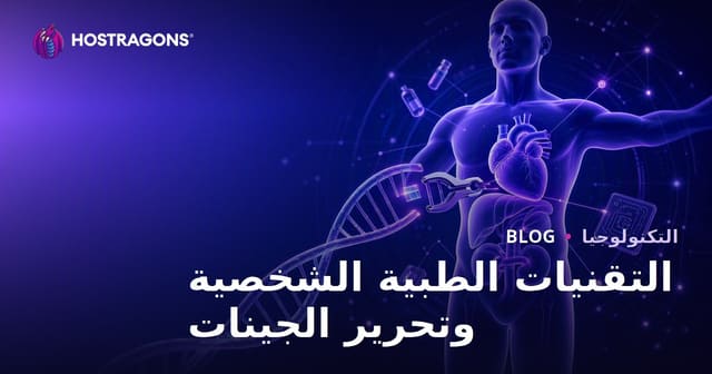 التقنيات الطبية الشخصية وتحرير الجينات