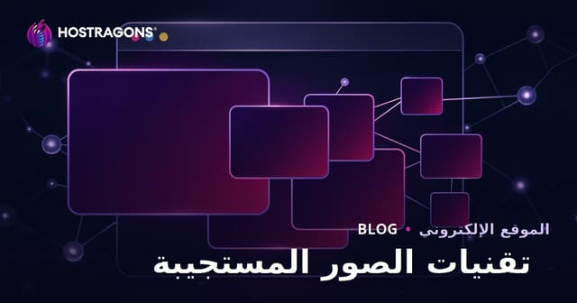 تقنيات الصور المتجاوبة: دليل شامل