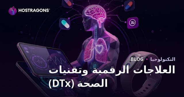 العلاجات الرقمية وتقنيات الصحة (DTx)