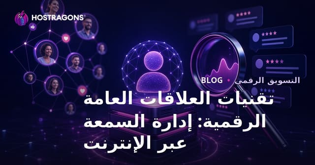 تقنيات العلاقات العامة الرقمية: إدارة السمعة على الإنترنت
