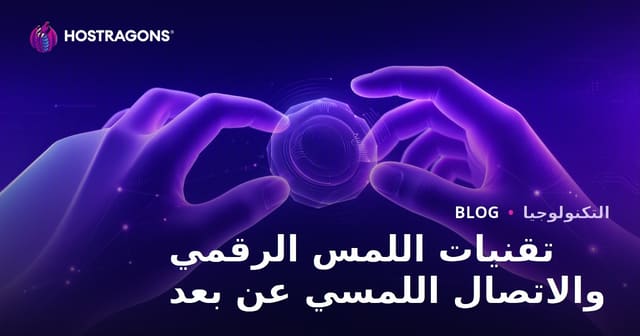 تقنيات اللمس الرقمي والاتصال اللمسي عن بعد