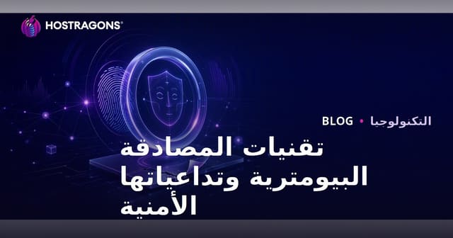 تقنيات المصادقة البيومترية وتداعياتها الأمنية