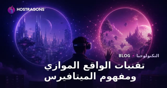 تقنيات الواقع الموازي ومفهوم الميتافيرس