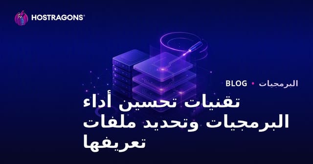 تقنيات تحسين أداء البرمجيات وتحديد ملفات تعريفها