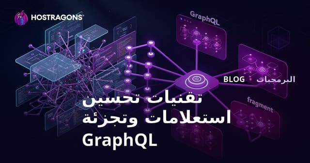 تقنيات تحسين استعلامات وتجزئة GraphQL
