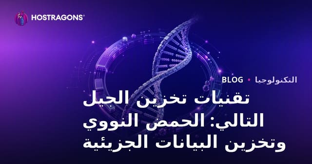 تقنيات التخزين الحديثة: تخزين البيانات في الحمض النووي والجزيئات