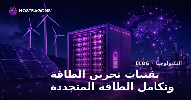 تقنيات تخزين الطاقة و تكامل مصادر الطاقة المتجددة