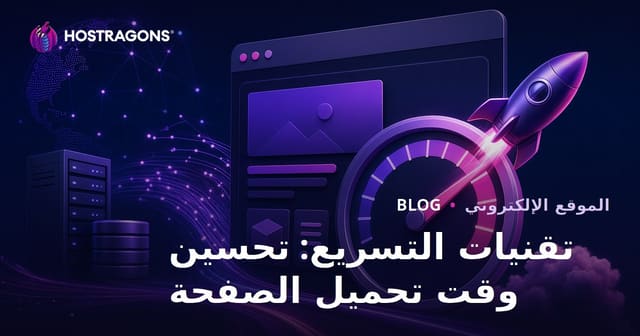 تقنيات التسريع: تحسين وقت تحميل الصفحة