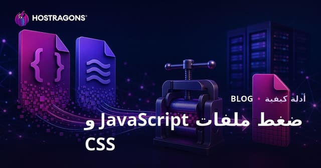 تقنيات تصغير ملفات JavaScript و CSS لتسريع المواقع وتحسين تجربة المستخدم