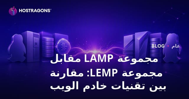 مقارنة تقنيات استضافة المواقع: LAMP Stack أم LEMP Stack؟