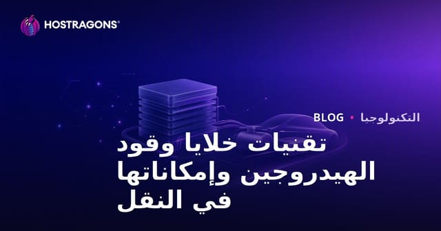 تقنيات خلايا وقود الهيدروجين وإمكاناتها في النقل