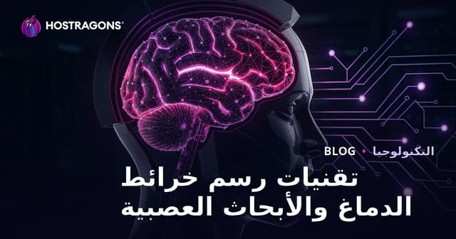 تقنيات رسم خرائط الدماغ والأبحاث العصبية