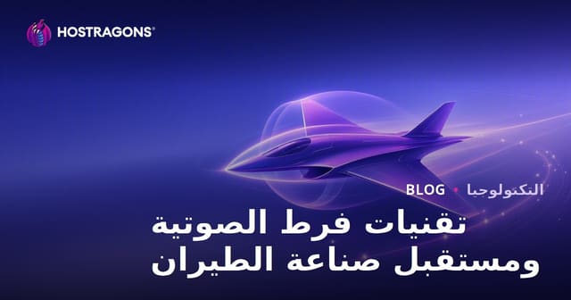 مستقبل تكنولوجيا الطيران الفائق السرعة في صناعة الطيران