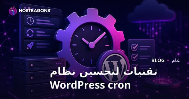 تقنيات لتحسين نظام WordPress cron
