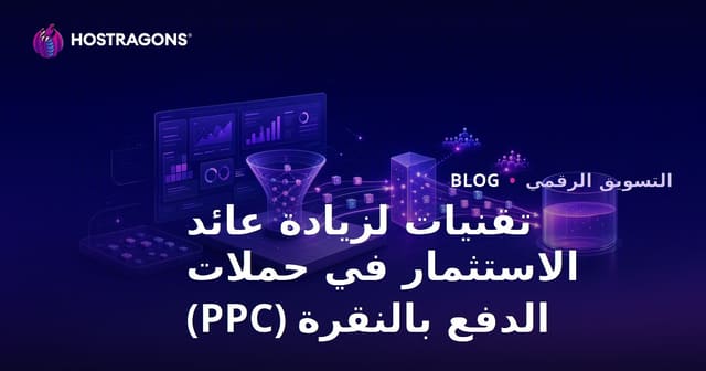 تقنيات تعظيم العائد على الاستثمار (ROI) في حملات الدفع مقابل النقرة (PPC)