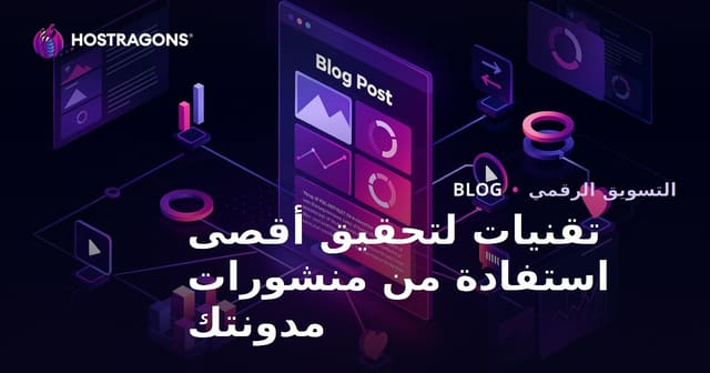 تقنيات تحقيق أقصى استفادة من تدوينات المدونة: دليل شامل للمدونين العرب